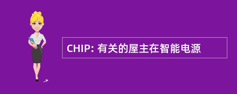 CHIP: 有关的屋主在智能电源