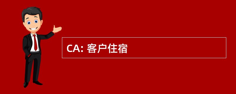 CA: 客户住宿