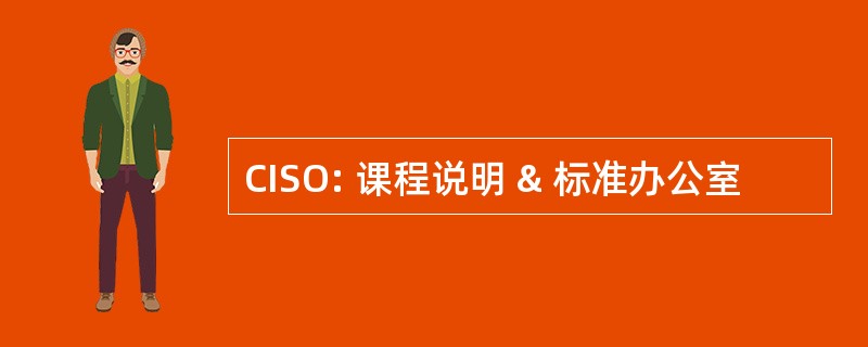 CISO: 课程说明 & 标准办公室