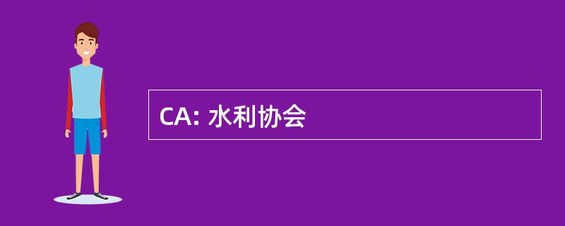 CA: 水利协会