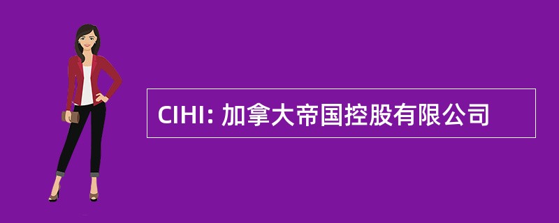 CIHI: 加拿大帝国控股有限公司