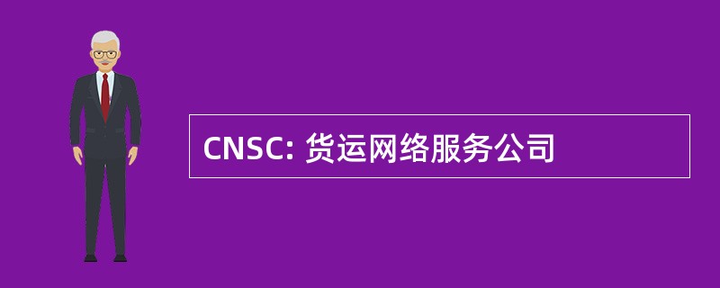 CNSC: 货运网络服务公司