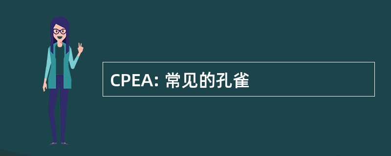 CPEA: 常见的孔雀