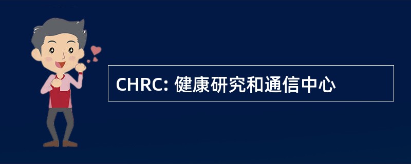 CHRC: 健康研究和通信中心