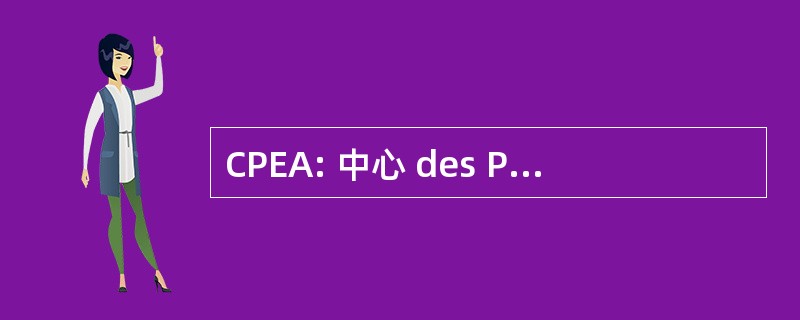 CPEA: 中心 des Potentiels de 儿童 et de 记录