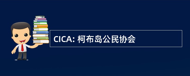 CICA: 柯布岛公民协会