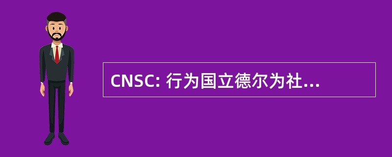 CNSC: 行为国立德尔为社会服务民间