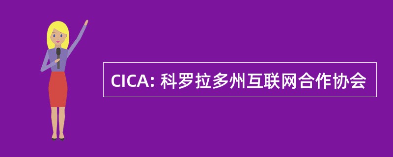 CICA: 科罗拉多州互联网合作协会