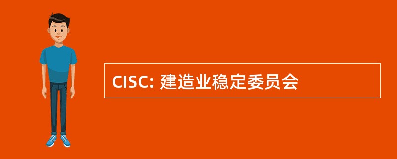 CISC: 建造业稳定委员会