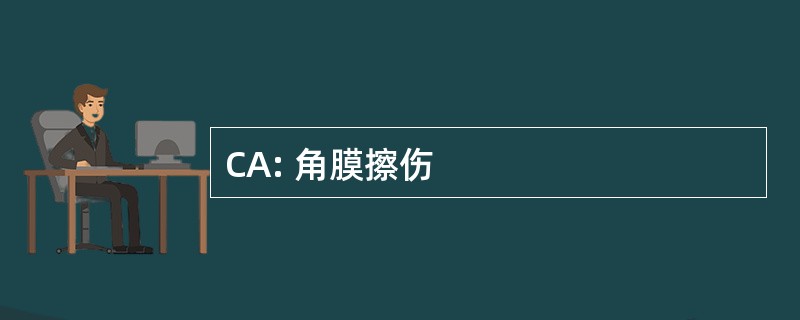 CA: 角膜擦伤