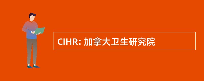 CIHR: 加拿大卫生研究院