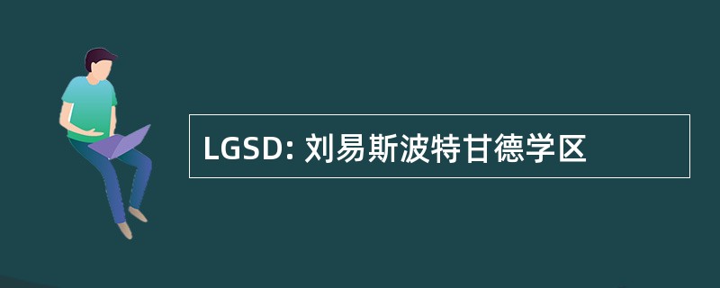 LGSD: 刘易斯波特甘德学区