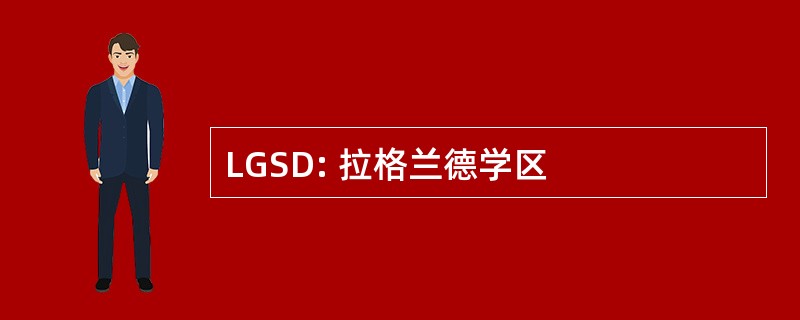 LGSD: 拉格兰德学区