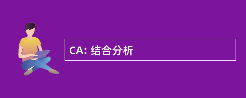 CA: 结合分析