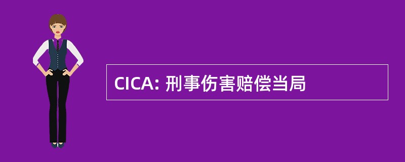 CICA: 刑事伤害赔偿当局