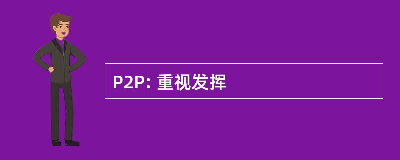 P2P: 重视发挥