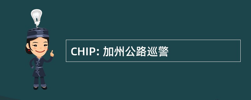 CHIP: 加州公路巡警