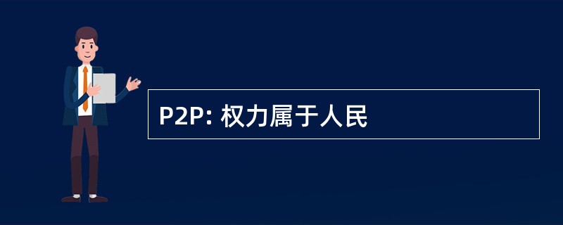 P2P: 权力属于人民