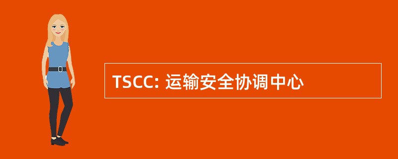 TSCC: 运输安全协调中心