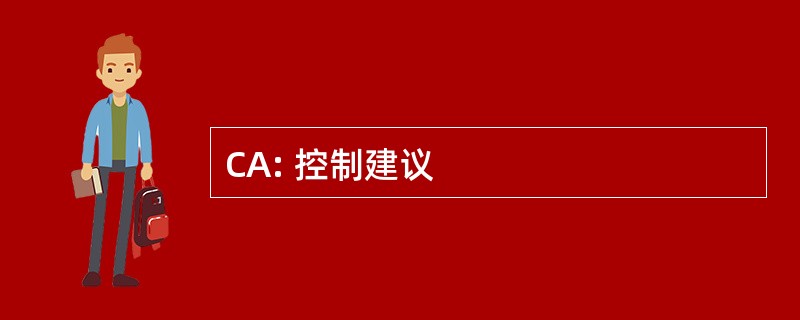 CA: 控制建议