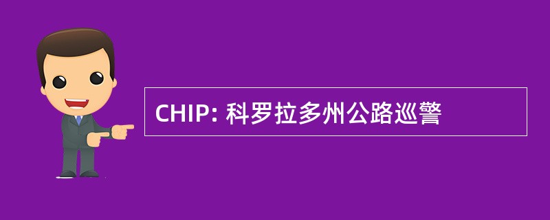 CHIP: 科罗拉多州公路巡警