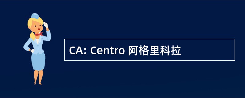 CA: Centro 阿格里科拉