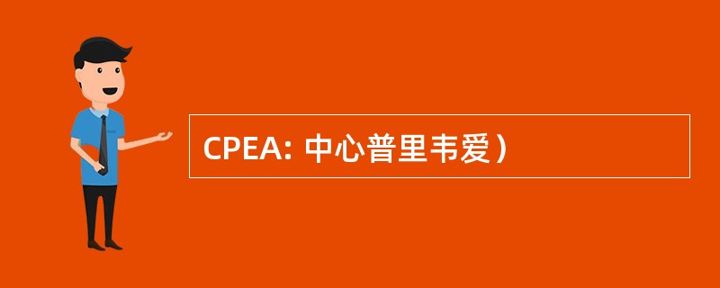 CPEA: 中心普里韦爱）