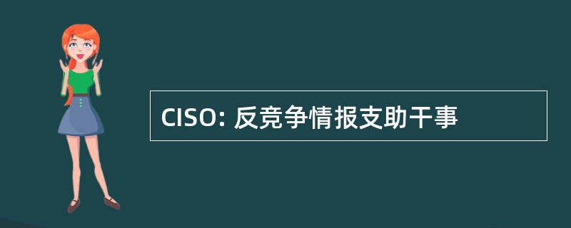 CISO: 反竞争情报支助干事