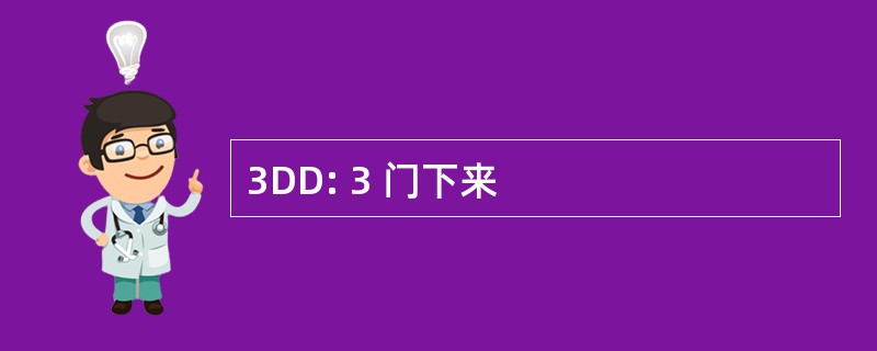 3DD: 3 门下来