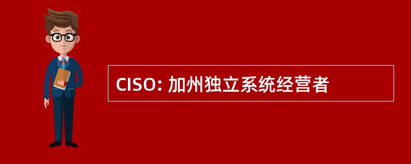 CISO: 加州独立系统经营者