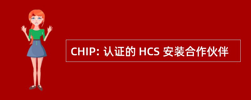 CHIP: 认证的 HCS 安装合作伙伴