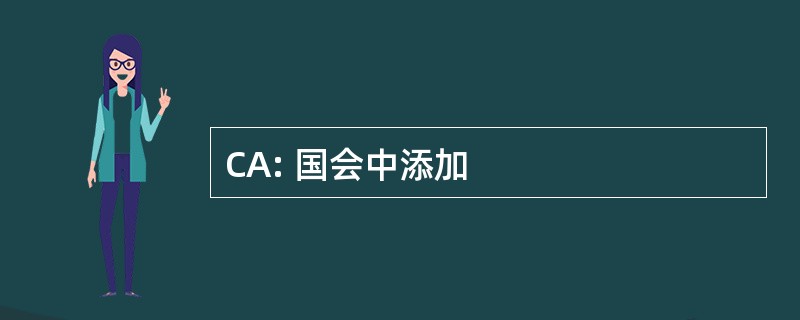 CA: 国会中添加