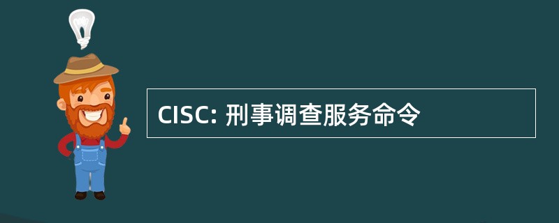 CISC: 刑事调查服务命令