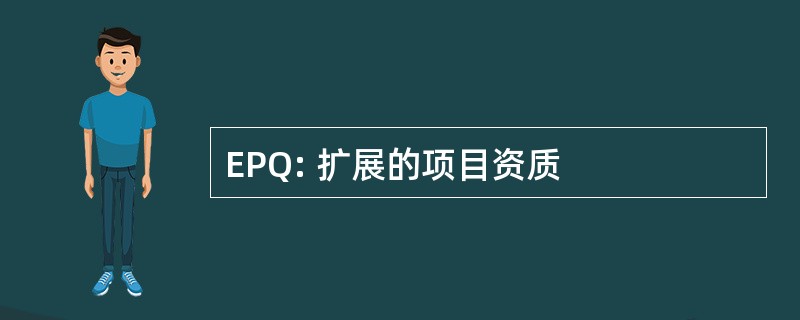 EPQ: 扩展的项目资质