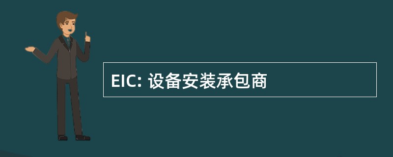 EIC: 设备安装承包商