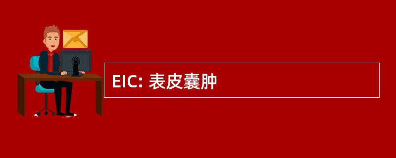 EIC: 表皮囊肿