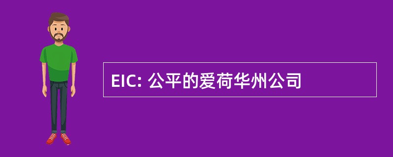 EIC: 公平的爱荷华州公司