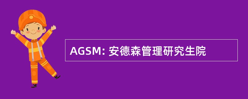 AGSM: 安德森管理研究生院