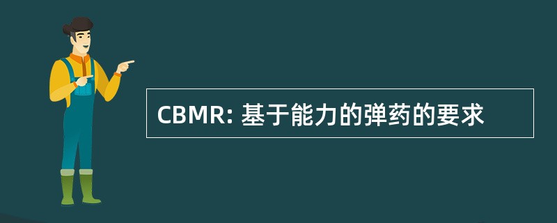 CBMR: 基于能力的弹药的要求