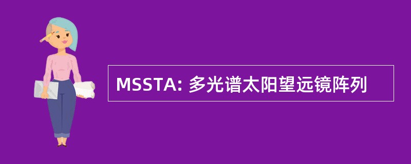 MSSTA: 多光谱太阳望远镜阵列