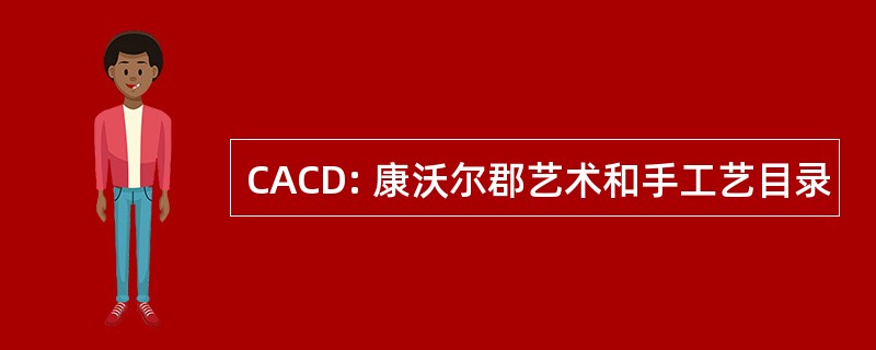 CACD: 康沃尔郡艺术和手工艺目录