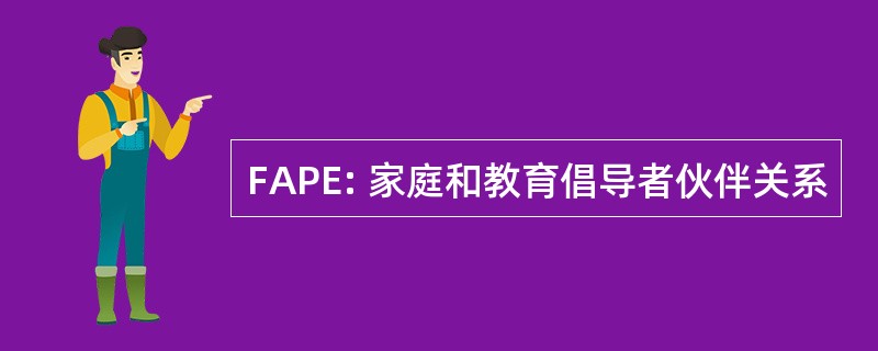 FAPE: 家庭和教育倡导者伙伴关系