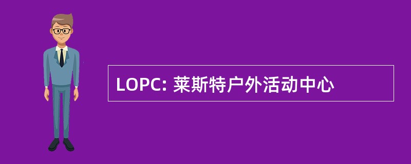 LOPC: 莱斯特户外活动中心