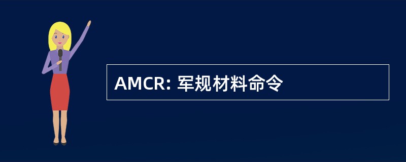 AMCR: 军规材料命令