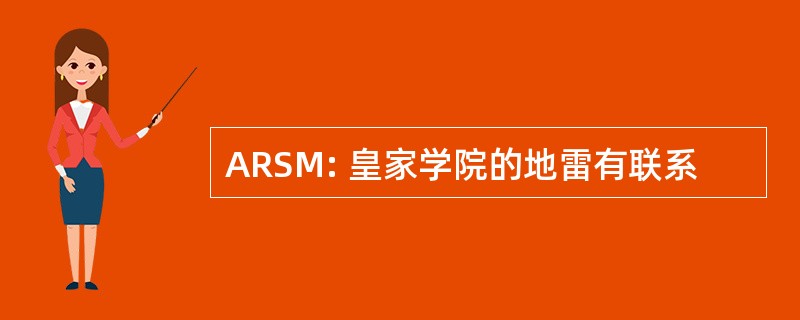 ARSM: 皇家学院的地雷有联系