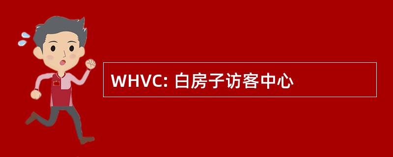 WHVC: 白房子访客中心