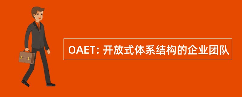 OAET: 开放式体系结构的企业团队