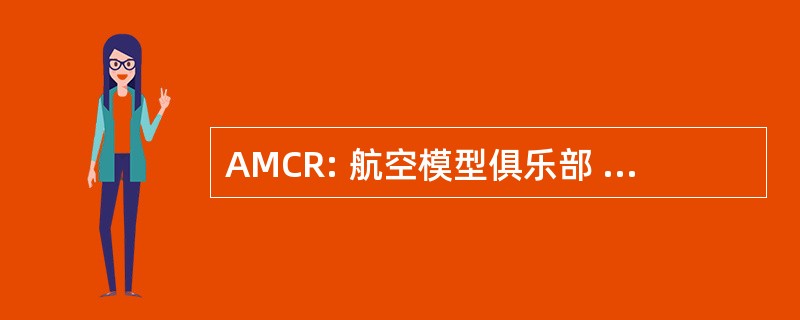 AMCR: 航空模型俱乐部 de Romilly