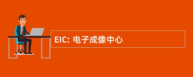 EIC: 电子成像中心