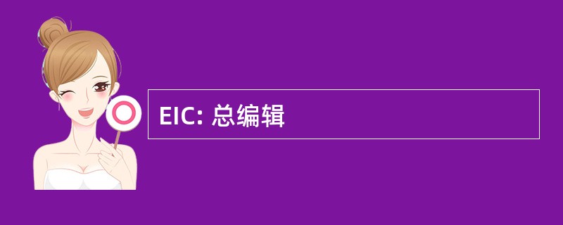 EIC: 总编辑